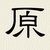 原文 書き下し 読み下し 訓読